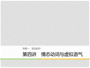 高考英語大二輪復(fù)習與增分策略 專題一 語法知識 第四講 情態(tài)動詞與虛擬語氣課件