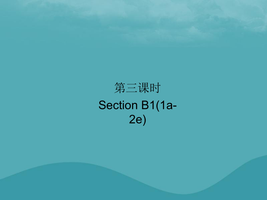 九年級英語全冊 Unit 2 I think that mooncakes are delicious（第3課時）Section B1（1a-2e）習題 （新版）人教新目標版_第1頁