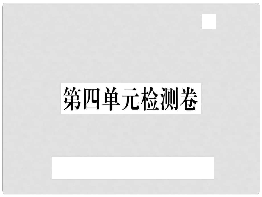 八年級語文上冊 第四單元檢測卷習題課件 新人教版1_第1頁