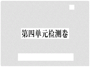 八年級語文上冊 第四單元檢測卷習(xí)題課件 新人教版1