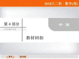 高考數(shù)學(xué)二輪復(fù)習(xí) 第四部分 教材回扣 4.5 不等式課件 理