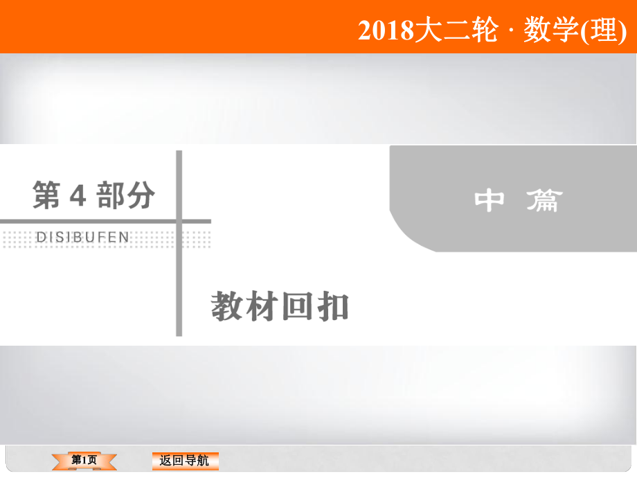 高考數(shù)學(xué)二輪復(fù)習(xí) 第四部分 教材回扣 4.5 不等式課件 理_第1頁(yè)