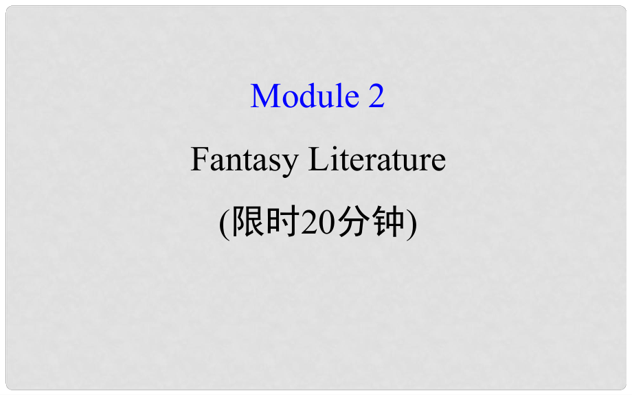 高考英語一輪復習 基礎自查 Module 2 The Renaissance Fantasy Literature課件 外研版選修6_第1頁