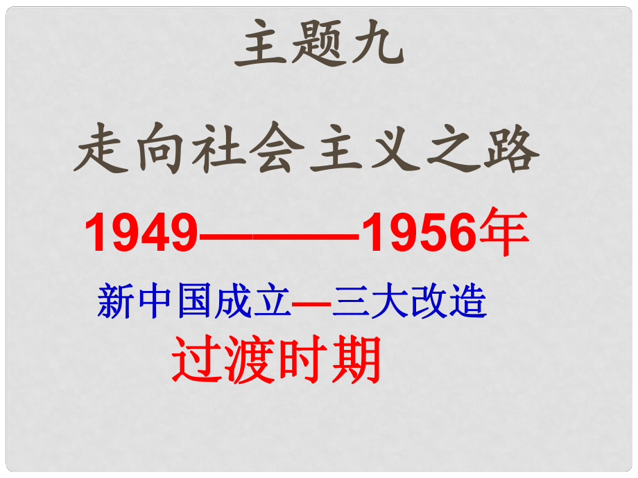 江蘇省東海縣九年級(jí)歷史下冊(cè) 中華人民共和國(guó)的成立和鞏固復(fù)習(xí)課件 新人教版_第1頁(yè)