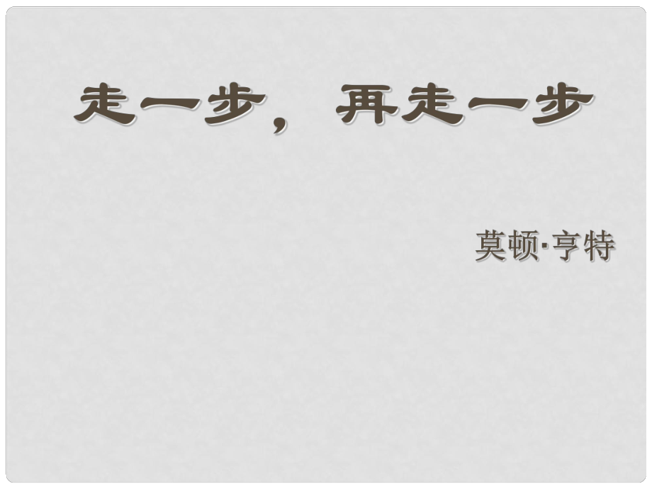 河北省南宮市七年級(jí)語(yǔ)文上冊(cè) 14 走一步再走一步課件 新人教版_第1頁(yè)