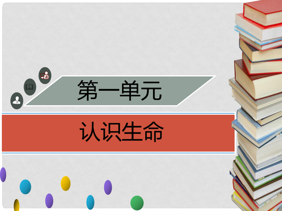 季七年級生物上冊 第一單元 第2章 第2節(jié) 生物學(xué)研究的基本方法習(xí)題課件 （新版）北師大版_第1頁