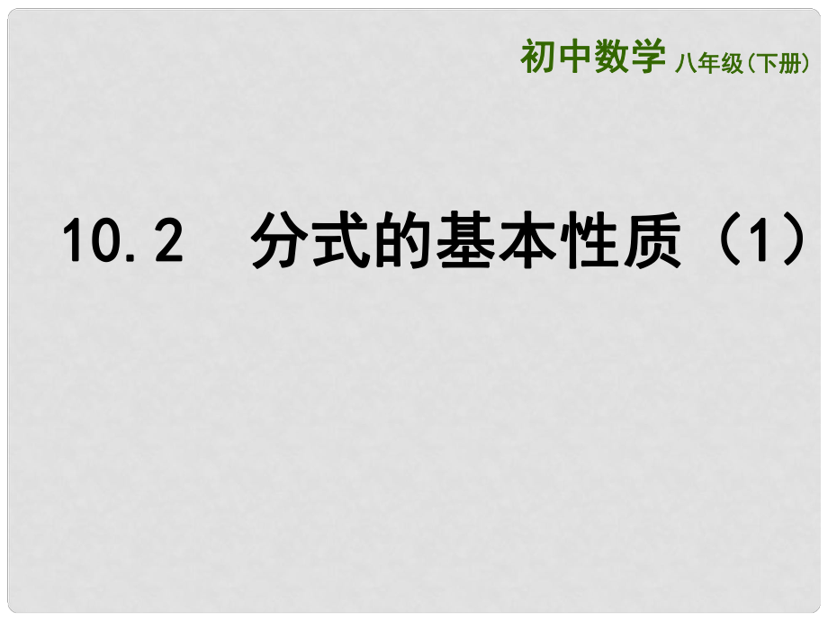 江蘇省連云港市東海縣八年級數(shù)學(xué)下冊 第10章 分式 10.2 分式的基本性質(zhì)（1）課件 （新版）蘇科版_第1頁