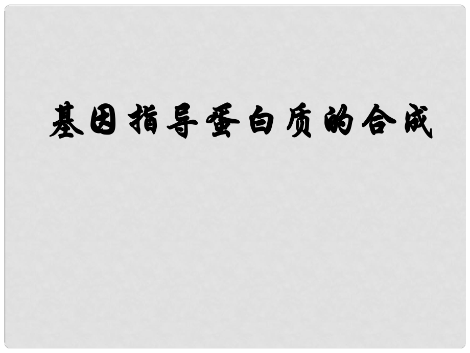 高中生物 第四章 基因的表達(dá) 第01節(jié) 基因指導(dǎo)蛋白質(zhì)的合成課件 新人教版必修2_第1頁