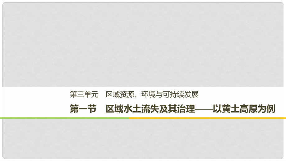 高中地理 第三單元 區(qū)域資源、環(huán)境與可持續(xù)發(fā)展 第一節(jié) 區(qū)域水土流失及其治理課件 魯教版必修3_第1頁(yè)