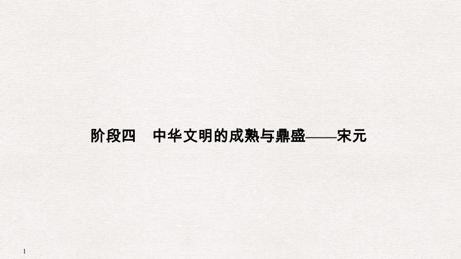 高考歷史大一輪復習 階段四 中華文明的成熟與鼎盛——宋元 課時1 宋元時期的政治制度課件 岳麓版_第1頁