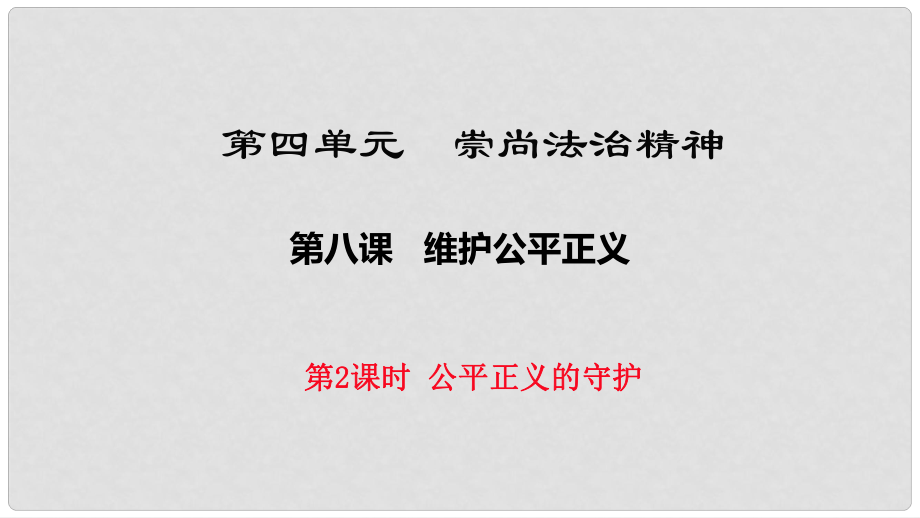 八年級(jí)道德與法治下冊(cè) 第四單元 崇尚法治精神 第八課 維護(hù)公平正義 第2框《公平正義的守護(hù)》課件 新人教版_第1頁(yè)