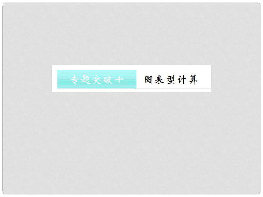 九年級化學(xué)上冊 第七單元 燃料及其利用 專題突破十 圖表型計算習(xí)題課件 （新版）新人教版_第1頁