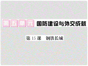 八年級歷史下冊 第五單元 第15課 鋼鐵長城習(xí)題課件 新人教版