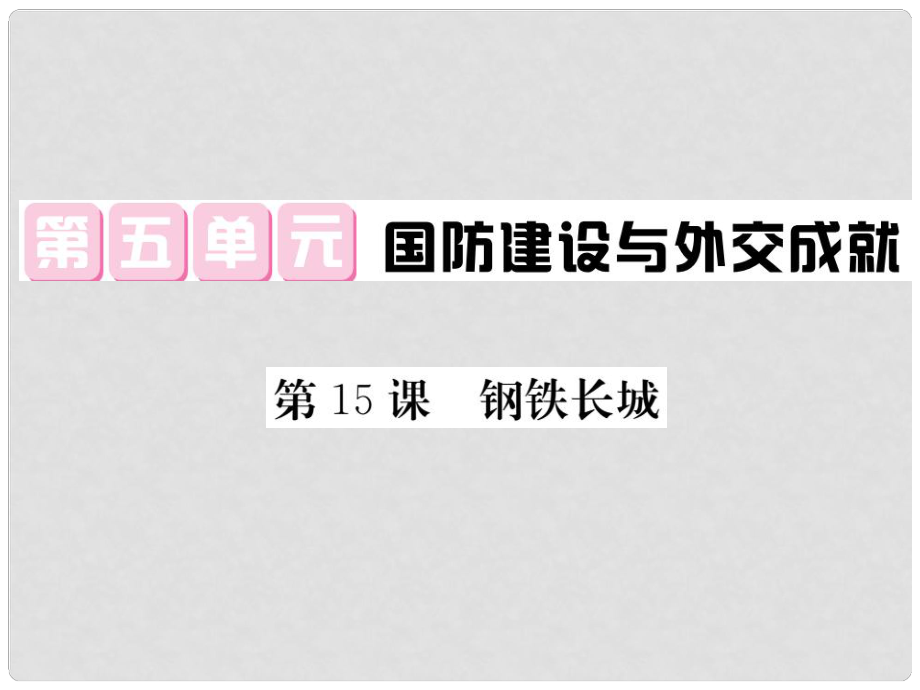 八年級歷史下冊 第五單元 第15課 鋼鐵長城習題課件 新人教版_第1頁