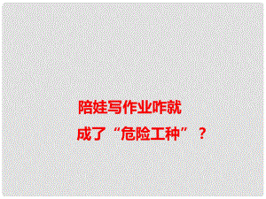 高考語文 作文備考熱點素材 陪娃寫作業(yè)咋就成了“危險工種”課件