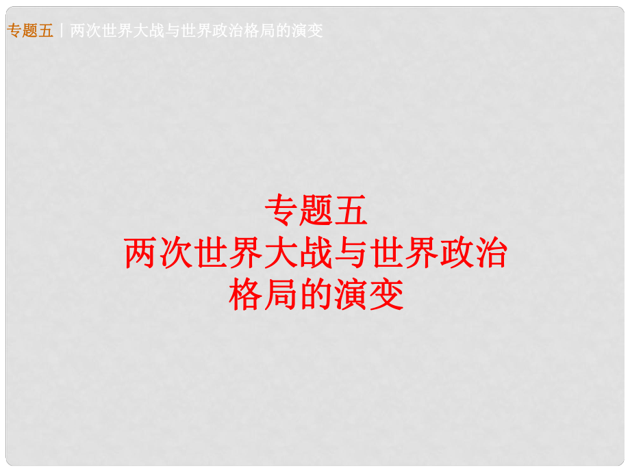 廣西柳州市中考歷史復習 專題奪分 專題五 兩次世界大戰(zhàn)與世界政治格局的演變課件_第1頁