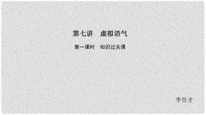 高考英語 基礎保分篇 第七講 虛擬語氣課件 新人教版