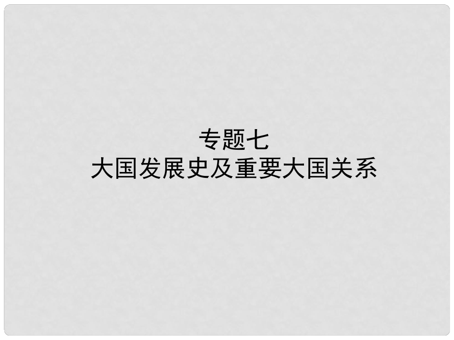 山東省臨沂市中考?xì)v史復(fù)習(xí) 專題七 大國(guó)發(fā)展史及重要大國(guó)關(guān)系課件_第1頁