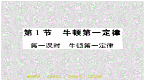 八年級(jí)物理下冊(cè) 第8章 第1節(jié) 牛頓第一定律 第一課時(shí) 牛頓第一定律習(xí)題課件 （新版）新人教版