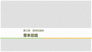 高中物理 第三章 固體和液體章末總結(jié)課件 教科版選修33