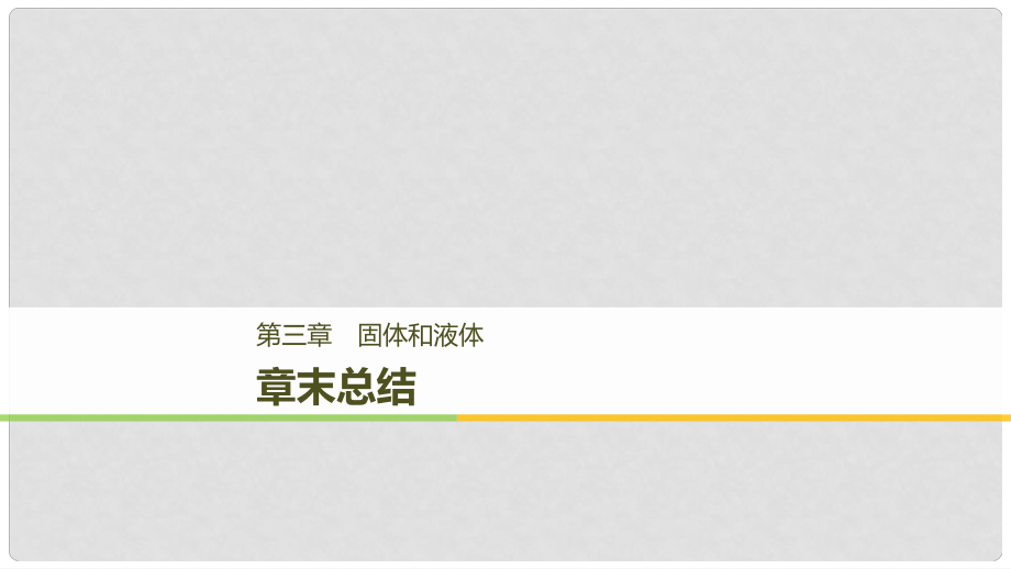 高中物理 第三章 固體和液體章末總結課件 教科版選修33_第1頁