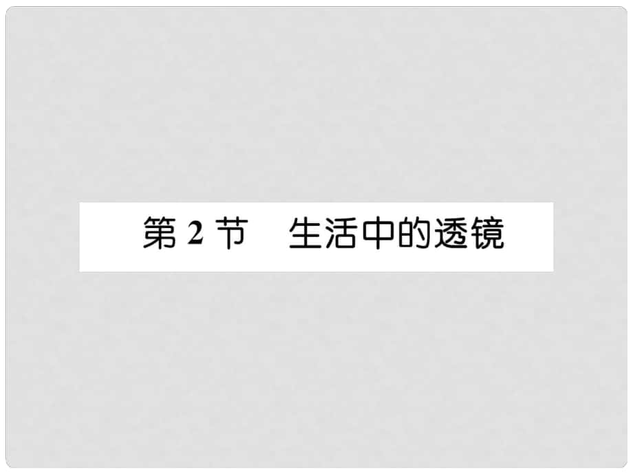 八年級(jí)物理上冊(cè) 第5章 第2節(jié) 生活中的透鏡作業(yè)課件 （新版）新人教版_第1頁