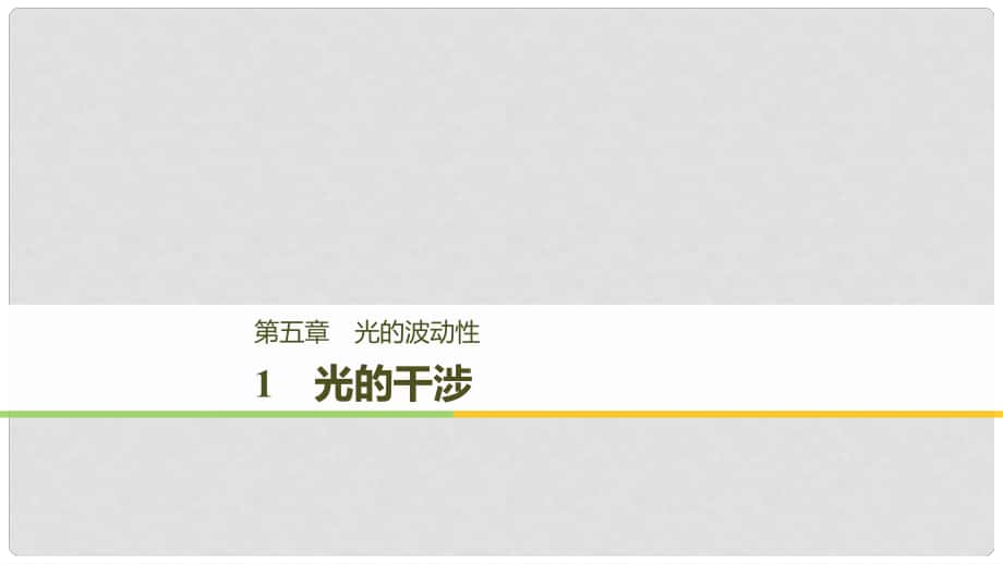 高中物理 第五章 光的波動(dòng)性 1 光的干涉課件 教科版選修34_第1頁