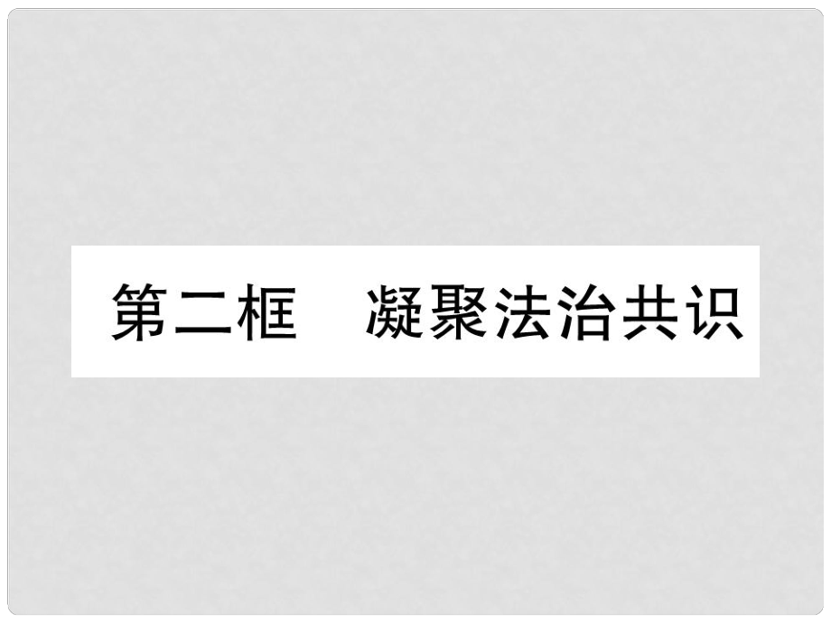 九年级道德与法治上册 第2单元 民主与法治 第4课 建设法治中国 第2框 凝聚法治共识习题课件 新人教版_第1页