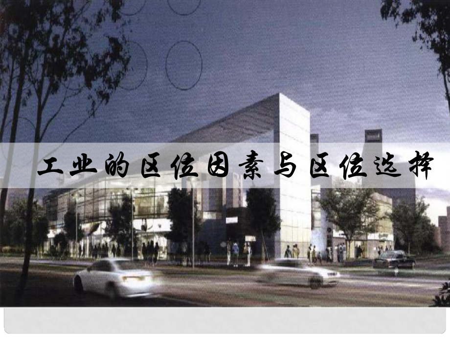 甘肅省民樂縣高中地理 第4章 工業(yè)地域的形成與發(fā)展 第1節(jié) 工業(yè)區(qū)位因素課件 新人教版必修2_第1頁