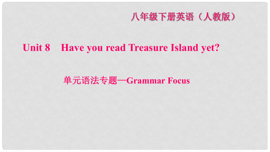 八年級英語下冊 Unit 8 Have you read Treasure Island yet語法專題—Grammar Focus習(xí)題課件 （新版）人教新目標(biāo)版_第1頁