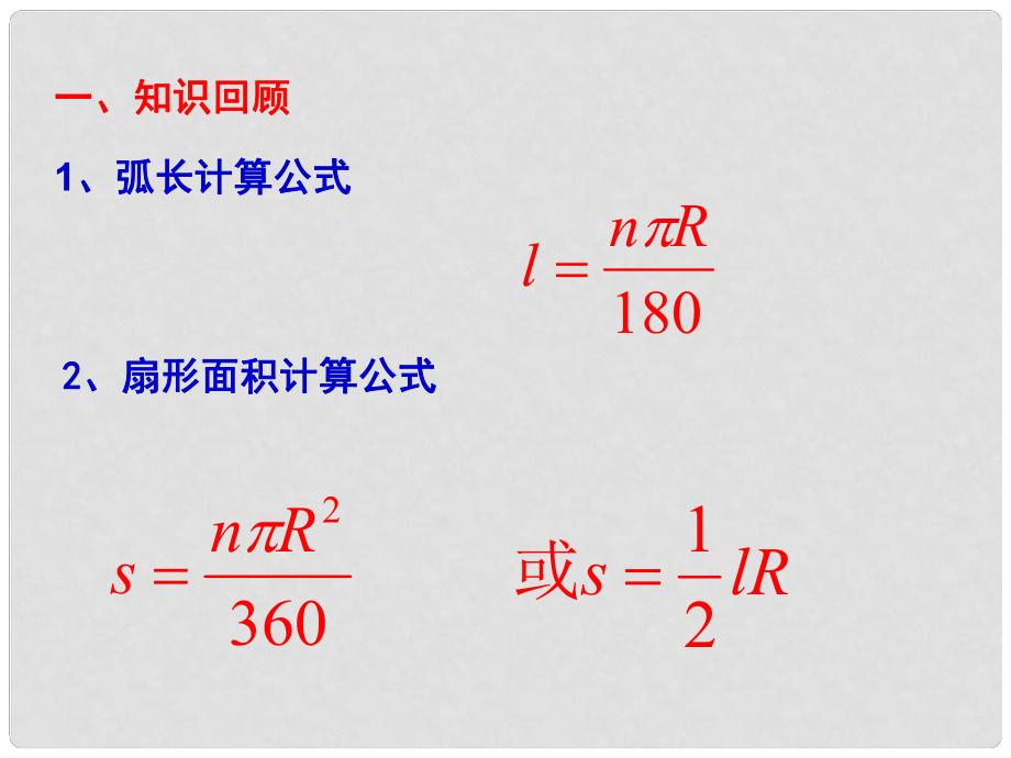 九年級數(shù)學(xué)下冊 27.3 圓中的計(jì)算問題 27.3.2 圓錐的側(cè)面積和全面積課件 （新版）華東師大版_第1頁