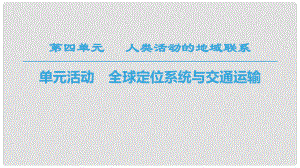 高中地理 第4單元 人類活動與地域聯(lián)系 單元活動 全球定位系統(tǒng)與交通運輸課件 魯教版必修2