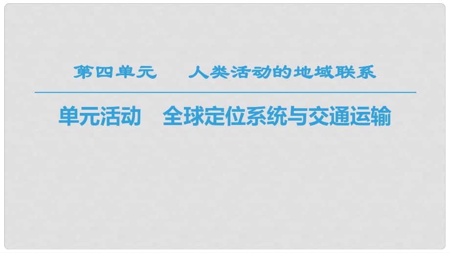 高中地理 第4單元 人類活動與地域聯(lián)系 單元活動 全球定位系統(tǒng)與交通運輸課件 魯教版必修2_第1頁