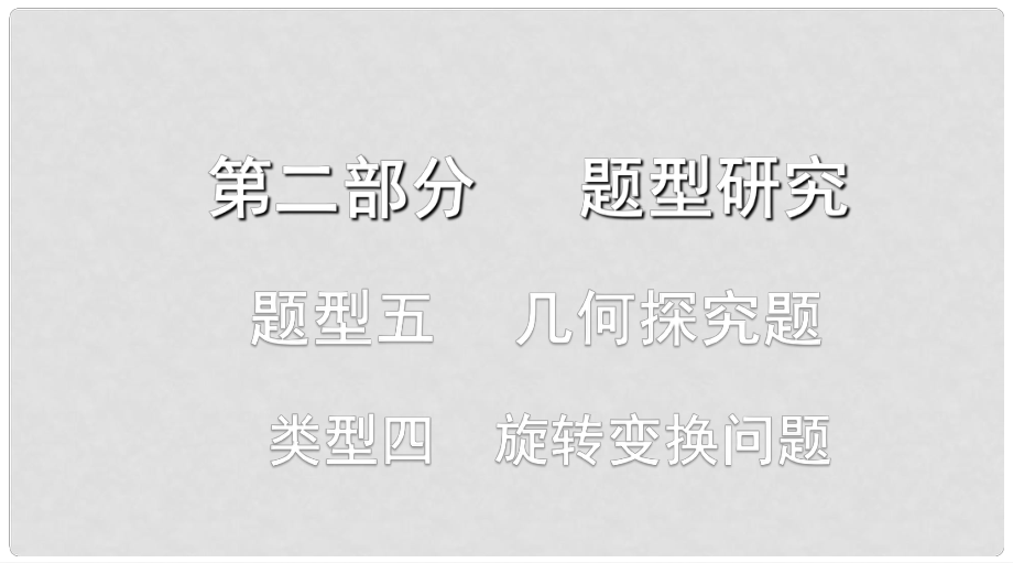 浙江省中考數(shù)學復習 第二部分 題型研究 題型五 幾何探究題 類型四 旋轉(zhuǎn)變換問題課件_第1頁