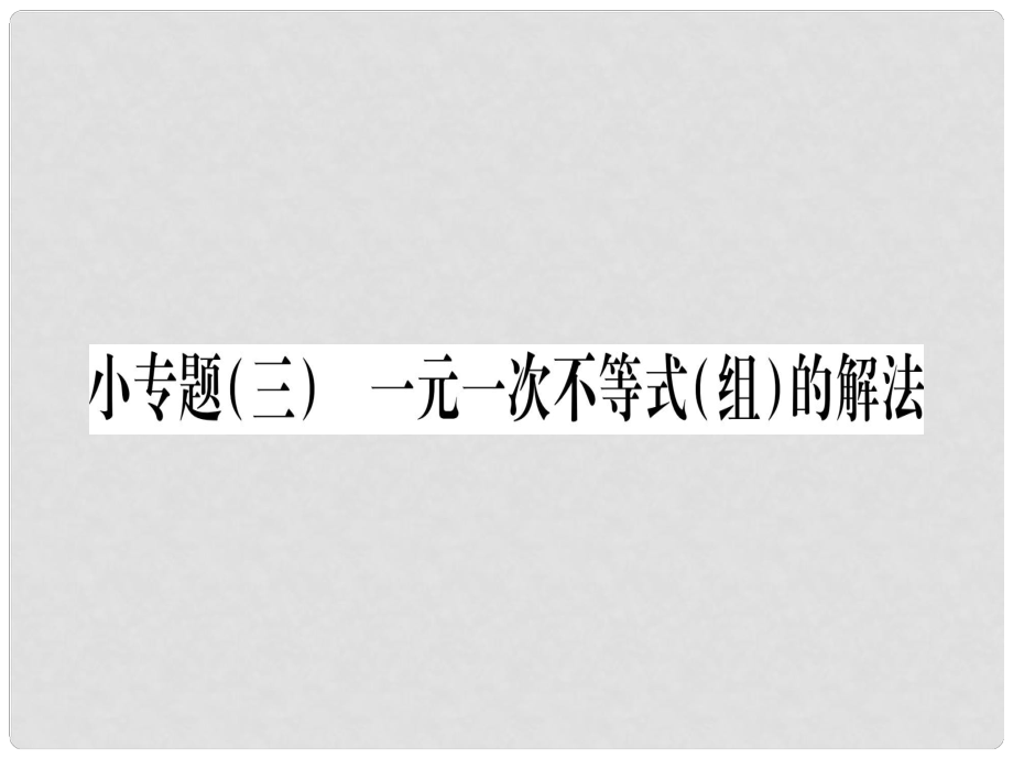 八年級數(shù)學(xué)下冊 小專題3 一元一次不等式（組）的解法習(xí)題課件 （新版）北師大版_第1頁