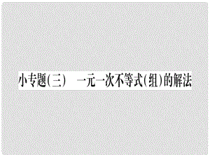 八年級(jí)數(shù)學(xué)下冊(cè) 小專題3 一元一次不等式（組）的解法習(xí)題課件 （新版）北師大版