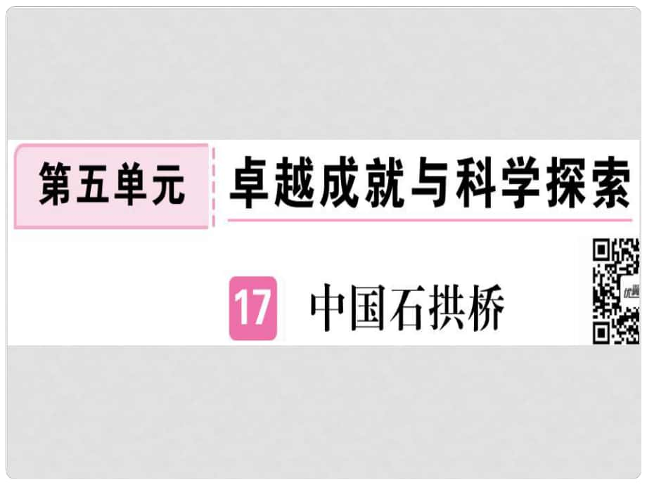 八年級(jí)語文上冊(cè) 第五單元 17 中國(guó)石拱橋習(xí)題課件 新人教版2_第1頁