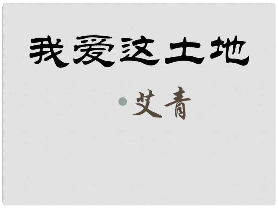 九年级语文下册 土地4课件_第1页