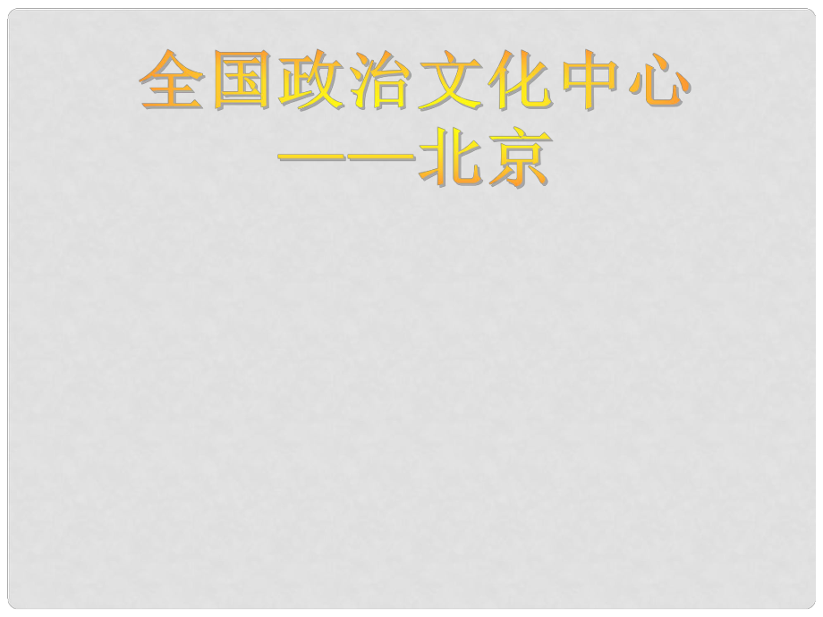 八年級(jí)地理下冊 第六章 第一節(jié) 全國政治文化中心 北京課件 新人教版_第1頁