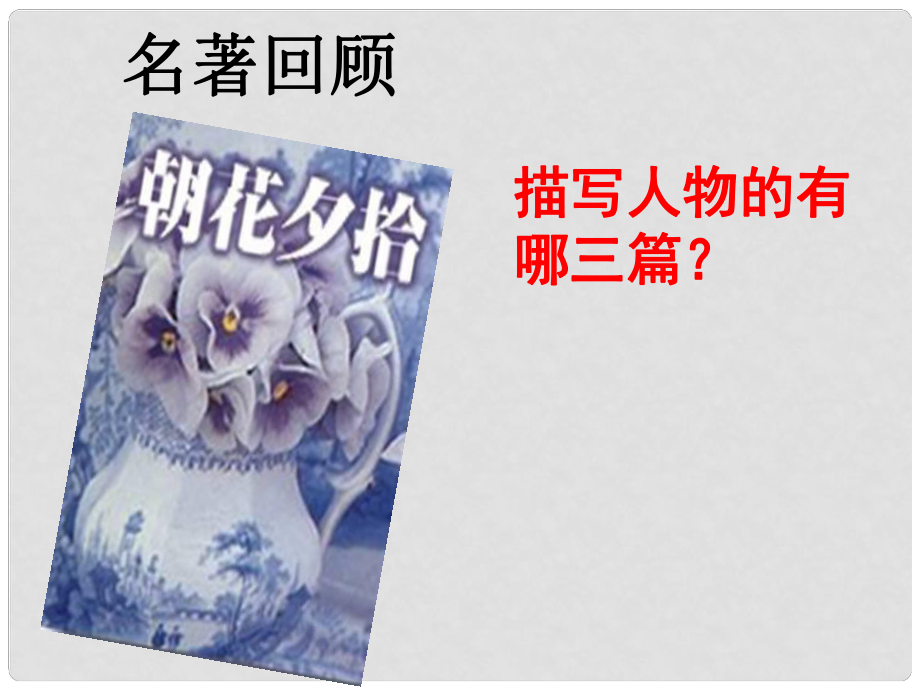 湖南省長沙市八年級語文下冊 第1課 藤野先生課件 新人教版_第1頁