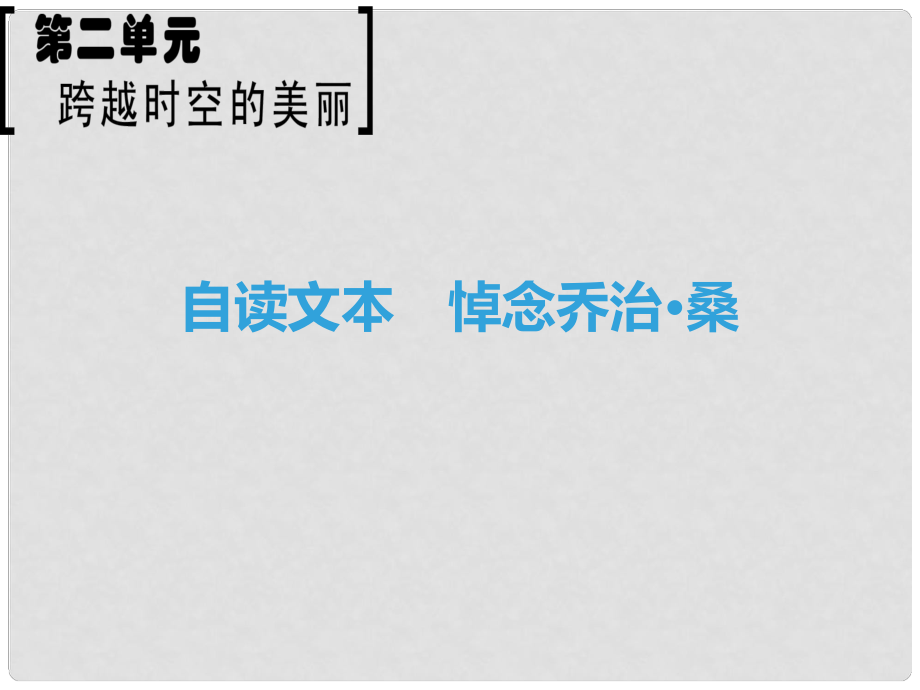 高中語文 第2單元 跨躍時空的美麗 自讀文本 悼念喬治 桑課件 魯人版必修1_第1頁