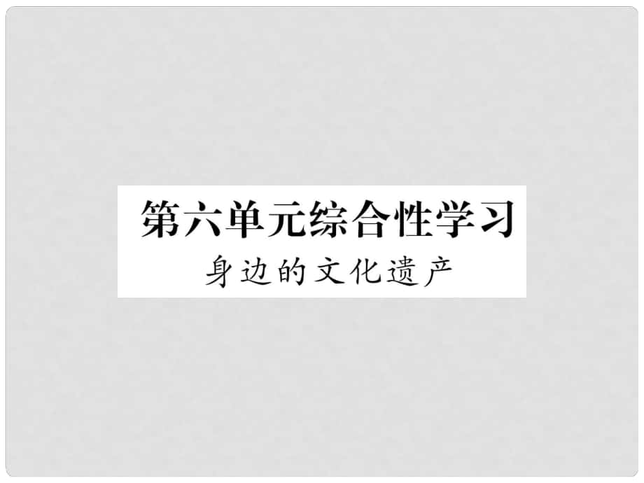 八年級語文上冊 第6單元 綜合性學習 身邊的文化遺產(chǎn)習題課件 新人教版1_第1頁