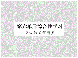 八年級(jí)語文上冊(cè) 第6單元 綜合性學(xué)習(xí) 身邊的文化遺產(chǎn)習(xí)題課件 新人教版1