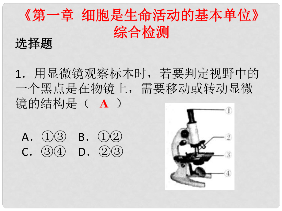 七年級(jí)生物上冊(cè) 第二單元 第一章 細(xì)胞是生命活動(dòng)的基本單位課件 （新版）新人教版_第1頁(yè)