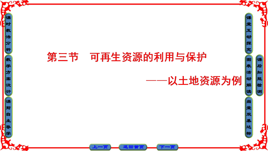 高中地理 第二章 自然資源保護(hù) 第3節(jié) 可再生資源的利用與保護(hù)——以土地資源為例課件 湘教版選修6_第1頁(yè)