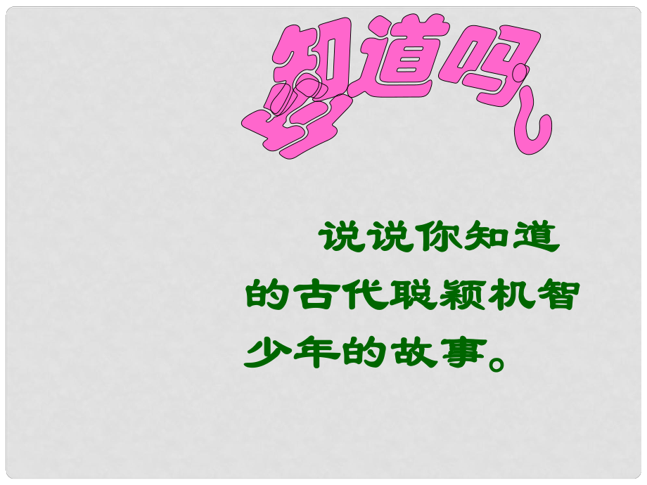 陜西省藍(lán)田縣七年級(jí)語(yǔ)文上冊(cè) 第二單元 8《世說(shuō)新語(yǔ)》二則 詠雪課件 新人教版_第1頁(yè)