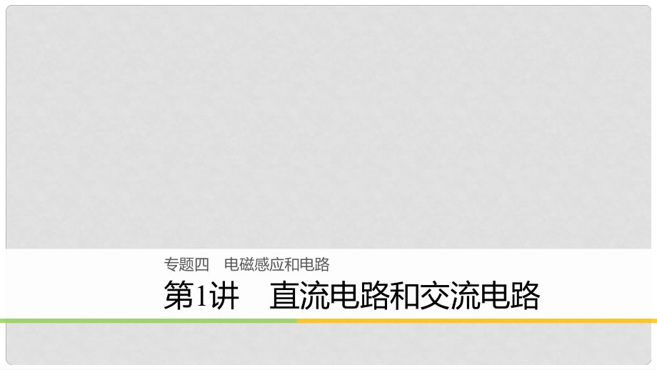 高考物理二輪復(fù)習(xí) 專題四 電磁感應(yīng)和電路 第1講 直流電路和交流電路課件_第1頁(yè)