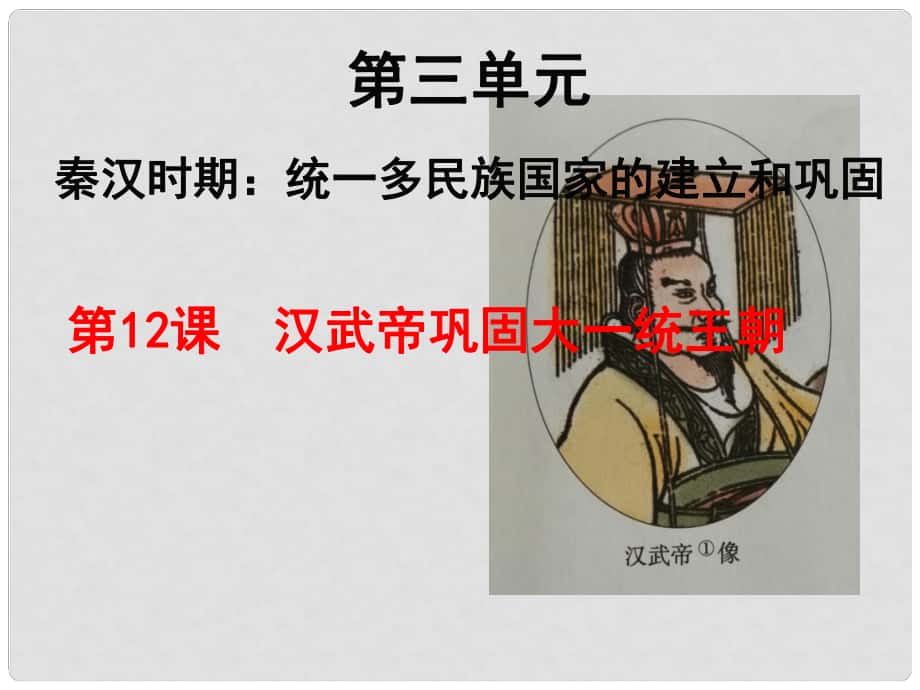 湖南省永州市藍(lán)山縣七年級歷史上冊 第12課 漢武帝鞏固大一統(tǒng)王朝課件 新人教版_第1頁