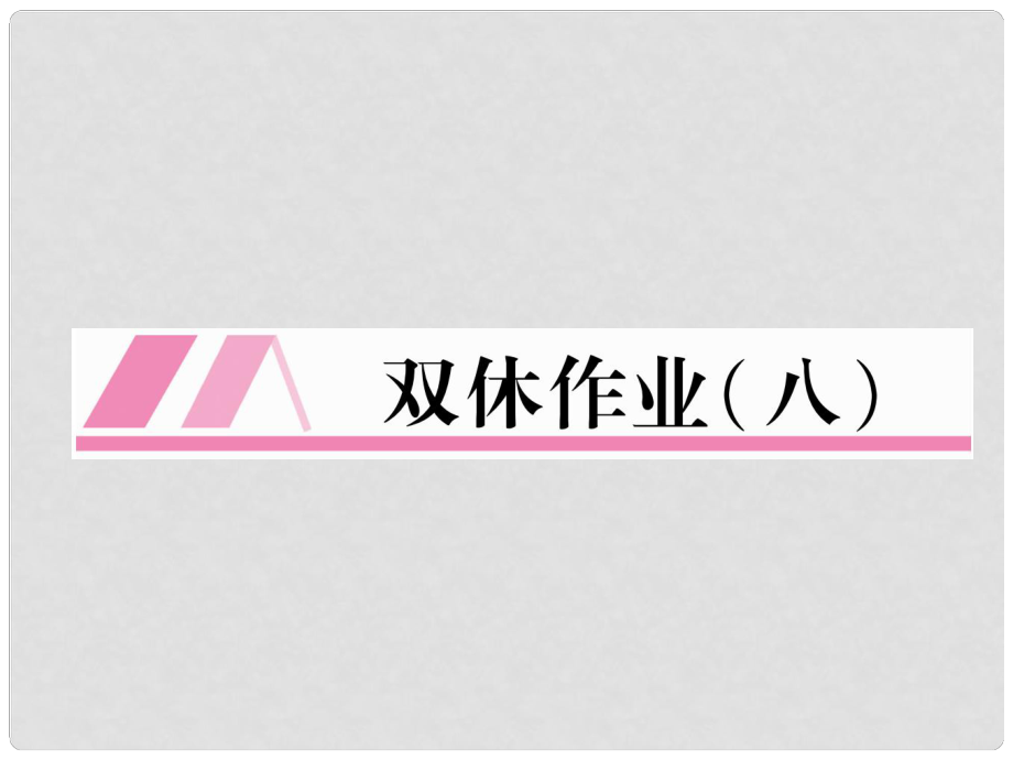 九年級英語全冊 雙休作業(yè)（八）習(xí)題課件 （新版）人教新目標(biāo)版_第1頁