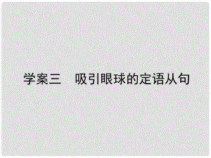 高三英語一輪復(fù)習(xí) 循序?qū)懽?每周一卷步步登高 層級二 3 吸引眼球的定語從句課件 新人教版